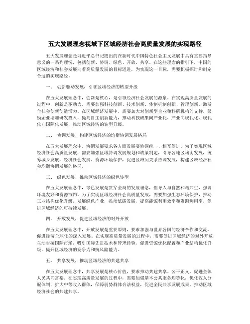 五大发展理念视域下区域经济社会高质量发展的实现路径