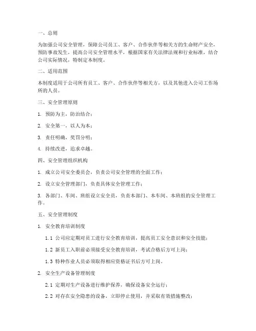 公司相关方安全管理制度