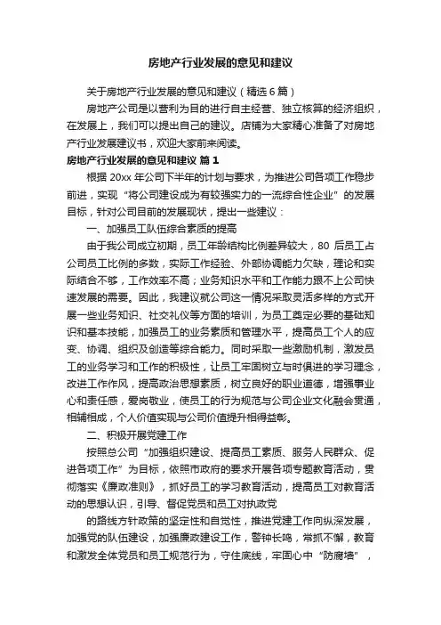房地产行业发展的意见和建议