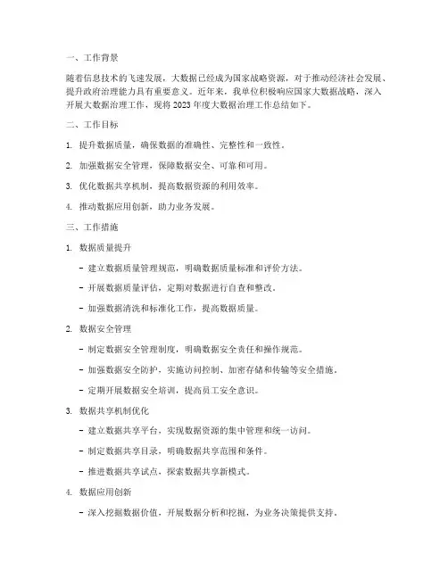 大数据治理工作总结范文