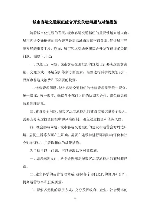 城市客运交通枢纽综合开发关键问题与对策措施