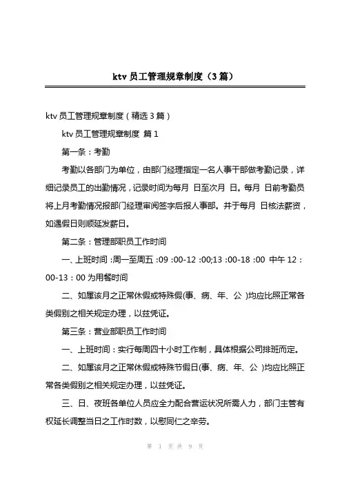 ktv员工管理规章制度(3篇)