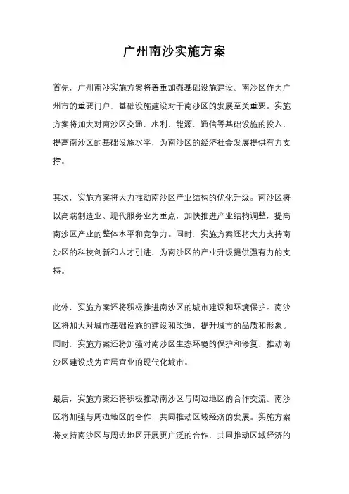 广州南沙实施方案