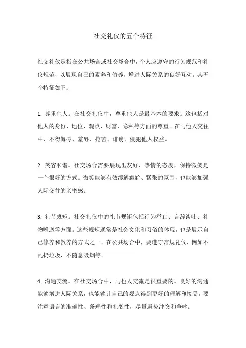社交礼仪的五个特征