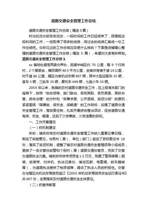 道路交通安全管理工作总结