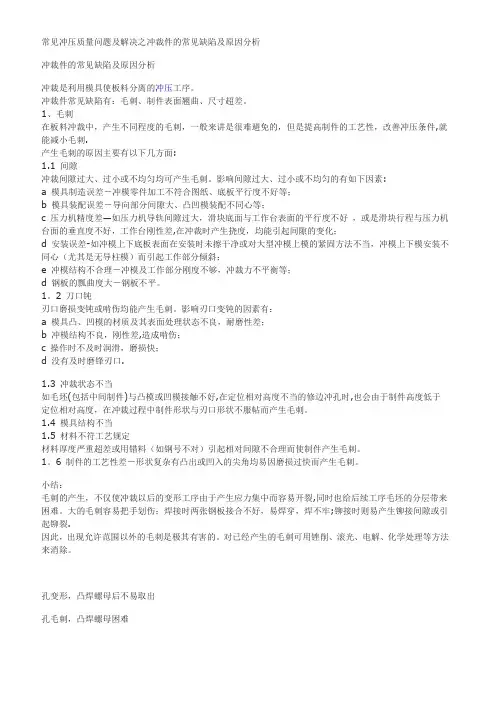 常见冲压质量问题及解决之冲裁件的常见缺陷及原因分析