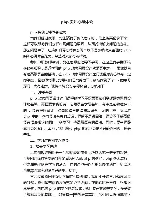 php实训心得体会