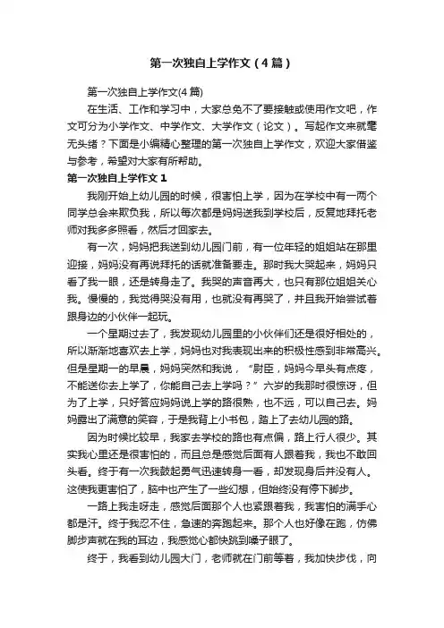 第一次独自上学作文（4篇）