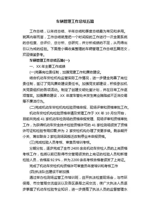 车辆管理工作总结五篇