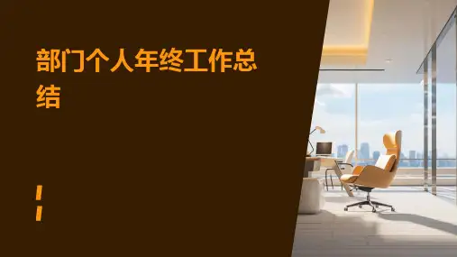 部门个人年终工作总结PPT