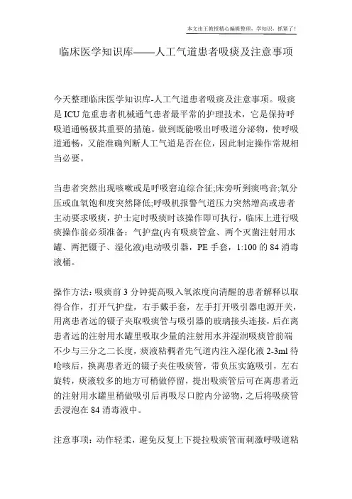 临床医学知识库——人工气道患者吸痰及注意事项