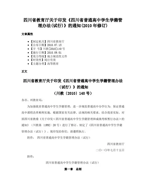 四川省教育厅关于印发《四川省普通高中学生学籍管理办法(试行)》的通知(2010年修订)