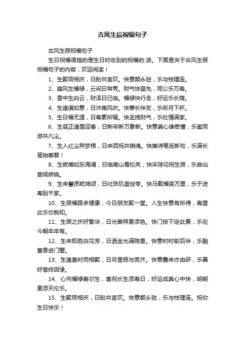 古风生辰祝福句子