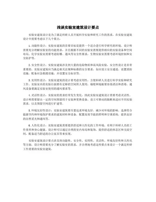 浅谈实验室建筑设计要点