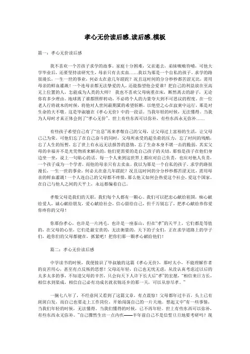 孝心无价读后感_读后感_模板