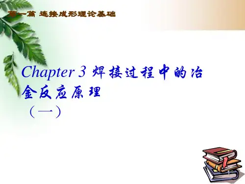 第三章焊接过程中的冶金反应原理PPT课件
