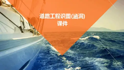 道路工程识图(涵洞)课件