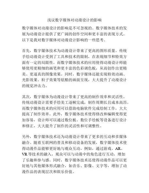 浅议数字媒体对动漫设计的影响