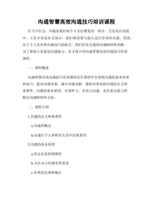 沟通智慧高效沟通技巧培训课程