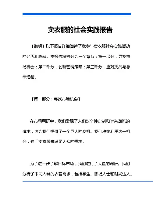 卖衣服的社会实践报告