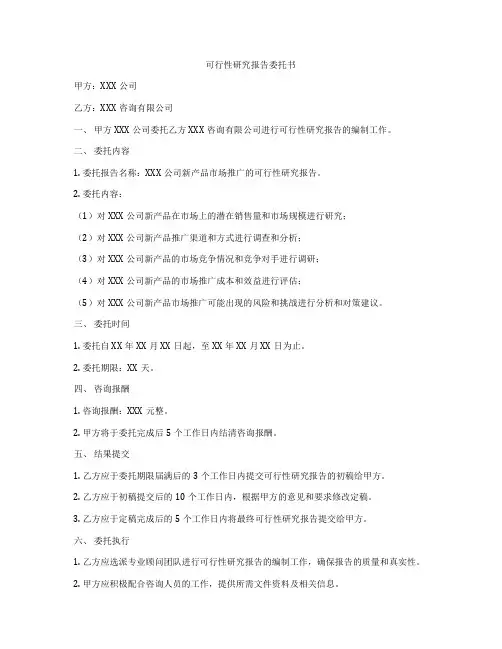 可行性研究报告委托书