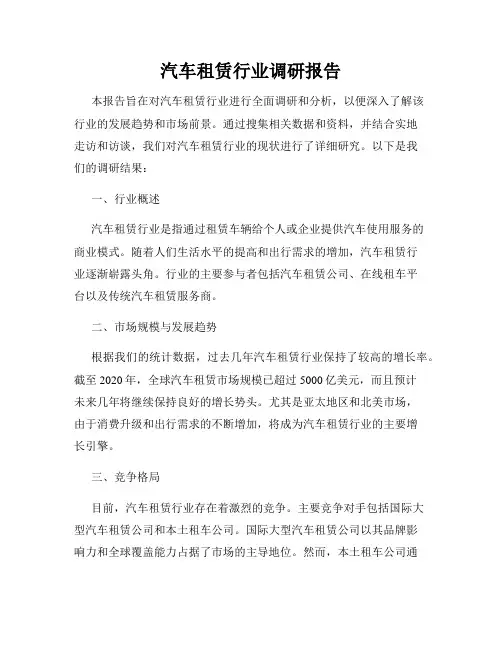 汽车租赁行业调研报告