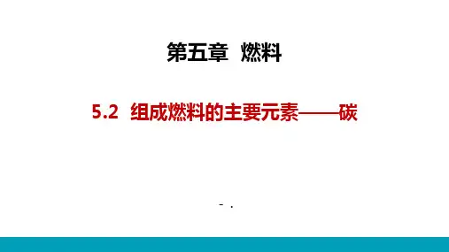 《组成燃料的主要元素—碳》燃料PPT