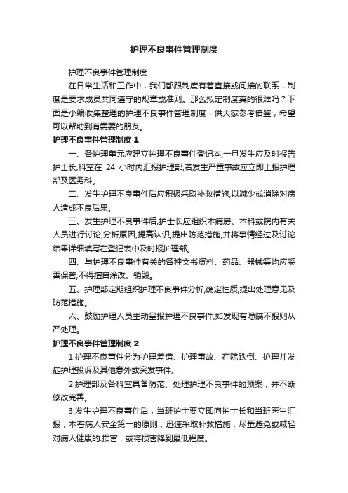 护理不良事件管理制度