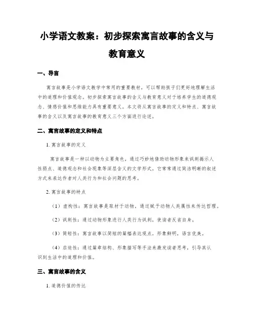 小学语文教案：初步探索寓言故事的含义与教育意义