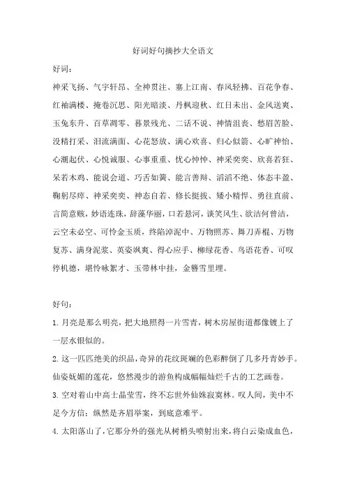 好词好句摘抄大全语文