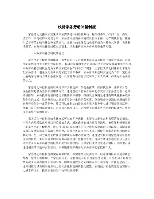 浅析家务劳动补偿制度