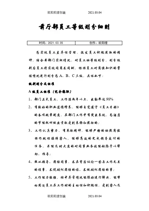 员工等级划分细则(1)之欧阳理创编