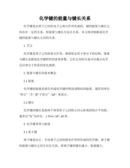 化学键的能量与键长关系