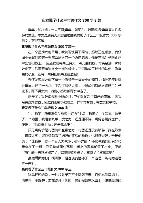 我发现了什么三年级作文300字5篇