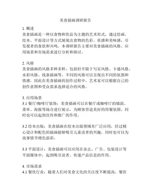 美食插画调研报告