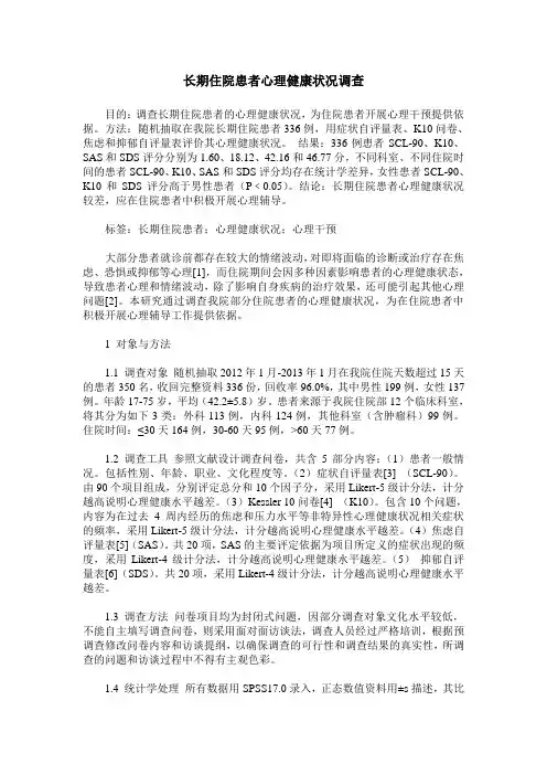 长期住院患者心理健康状况调查