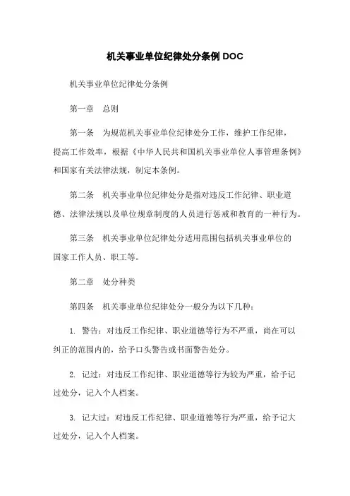 机关事业单位纪律处分条例DOC
