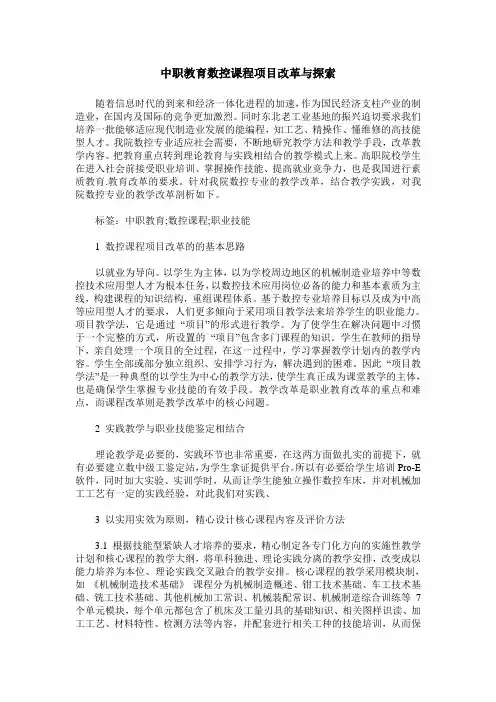 中职教育数控课程项目改革与探索
