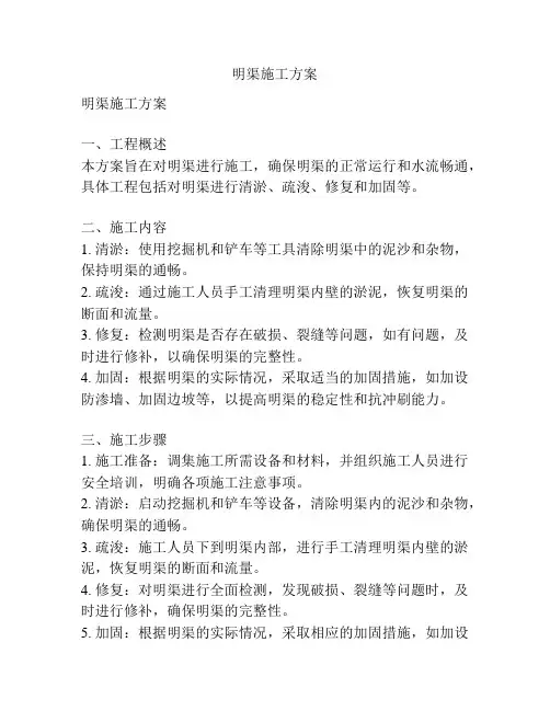 明渠施工方案