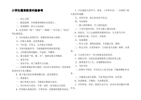小学生德育教育内容参考