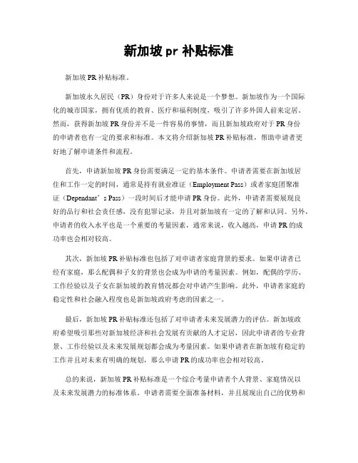 新加坡pr补贴标准