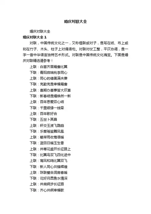 婚庆对联大全