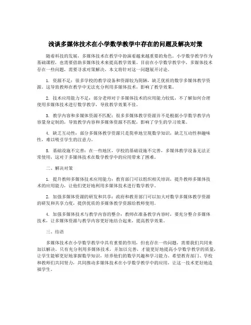 浅谈多媒体技术在小学数学教学中存在的问题及解决对策