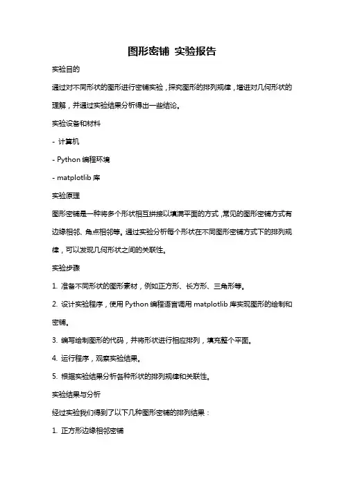 图形密铺 实验报告