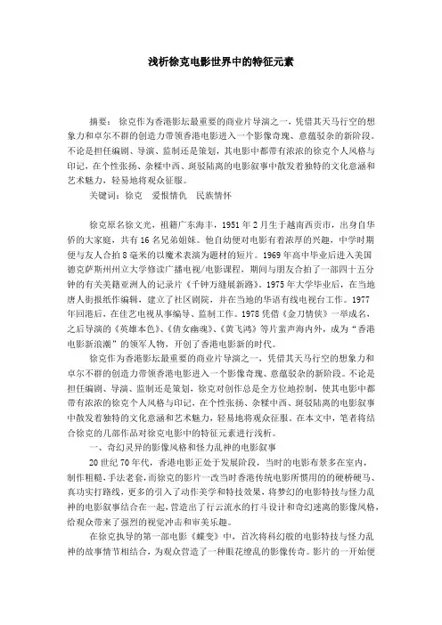 浅析徐克电影世界中的特征元素