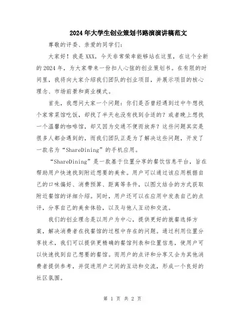 2024年大学生创业策划书路演演讲稿范文