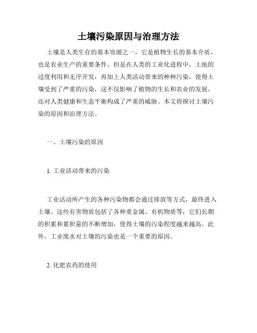 土壤污染原因与治理方法
