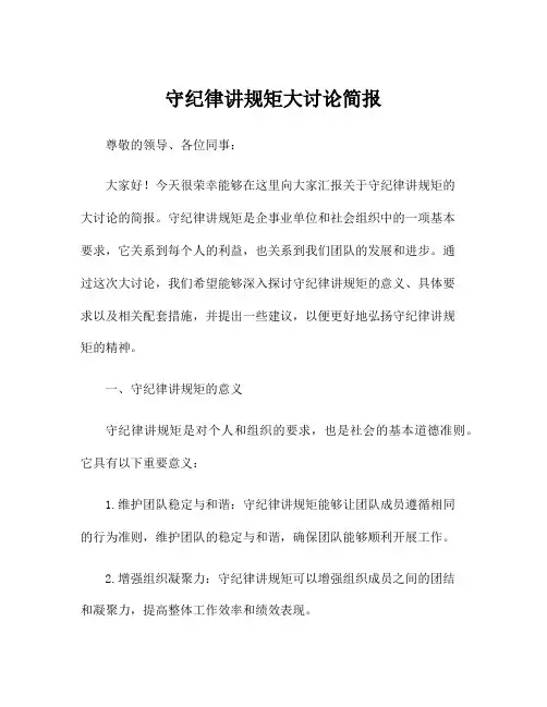 守纪律讲规矩大讨论简报
