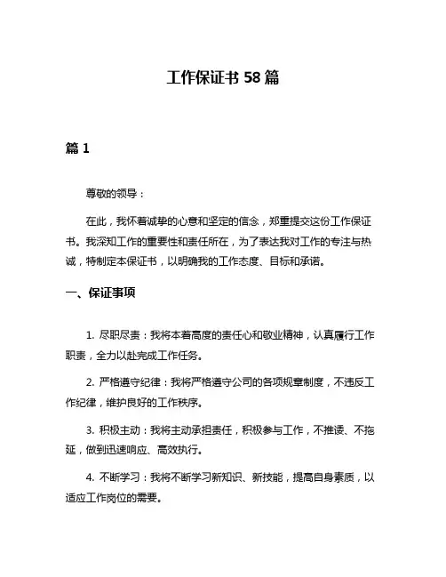 工作保证书58篇