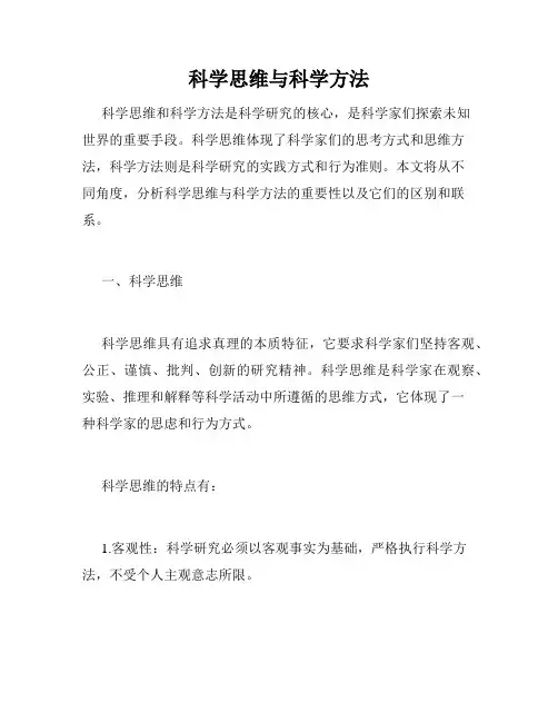 科学思维与科学方法